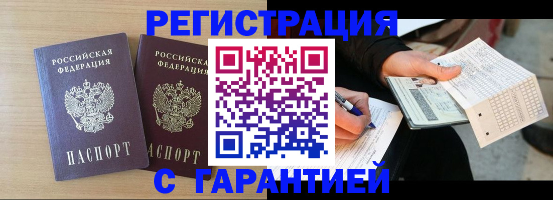 прописка законно в Лабинске